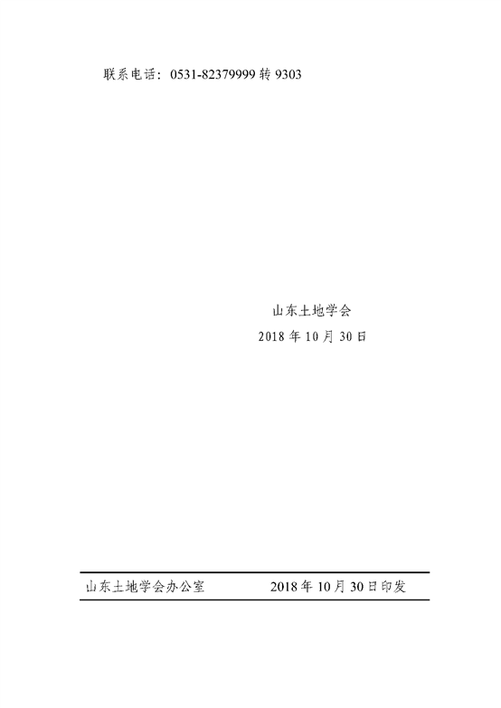 C:UsersdellDesktop鲁土学字〔2018〕11号 关于举办2018年度全省土地行业技术人员培训班的预备通知 (自动保存的)_页面_3.png