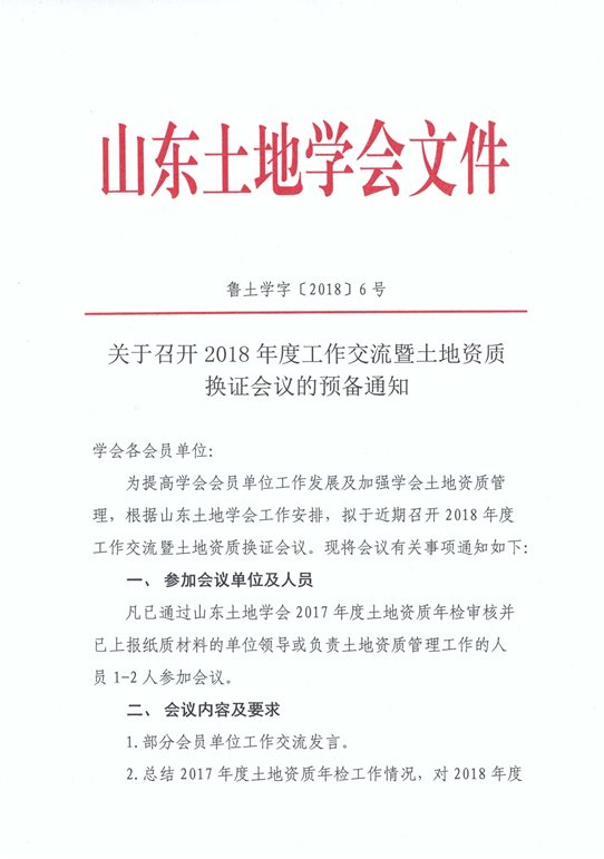 C:UsersdellDesktop关于召开2018年度土地资质换证会议的预备通知_页面_1.jpg