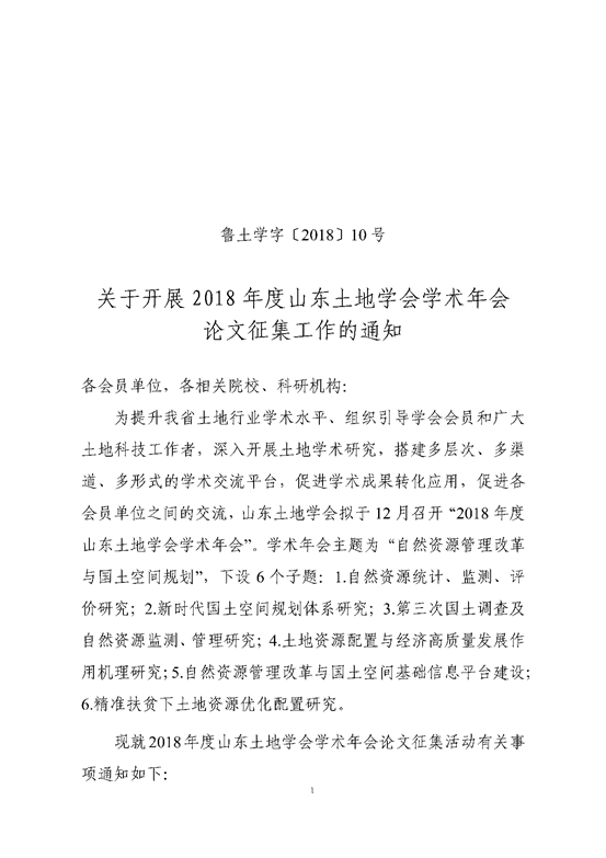 C:UsersdellDesktop挂网站关于开展2018年山东土地学会学术年会论文征集和评选工作的通知 - 副本_页面_1.png