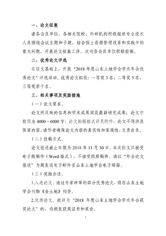C:UsersdellDesktop挂网站关于开展2018年山东土地学会学术年会论文征集和评选工作的通知 - 副本_页面_2.png