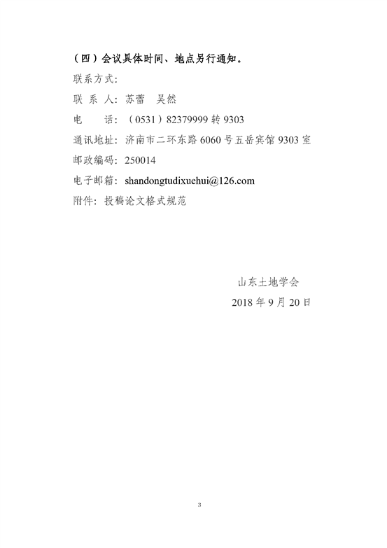 C:UsersdellDesktop挂网站关于开展2018年山东土地学会学术年会论文征集和评选工作的通知 - 副本_页面_3.png