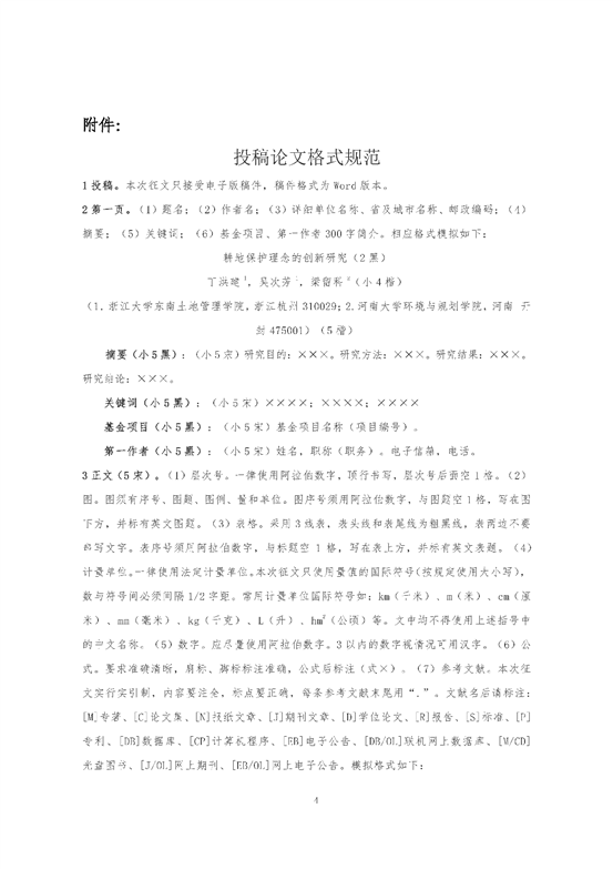 C:UsersdellDesktop挂网站关于开展2018年山东土地学会学术年会论文征集和评选工作的通知 - 副本_页面_4.png