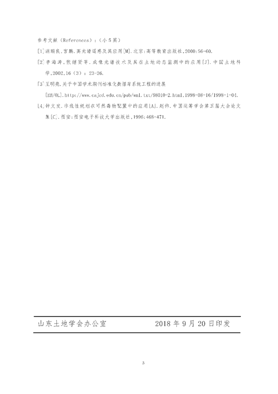 C:UsersdellDesktop挂网站关于开展2018年山东土地学会学术年会论文征集和评选工作的通知 - 副本_页面_5.png