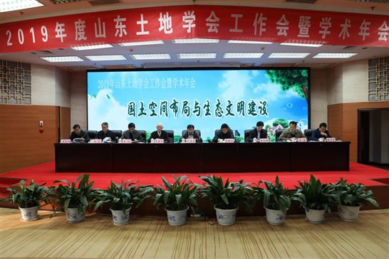 山东土地学会召开2018年度工作会暨学术年会
