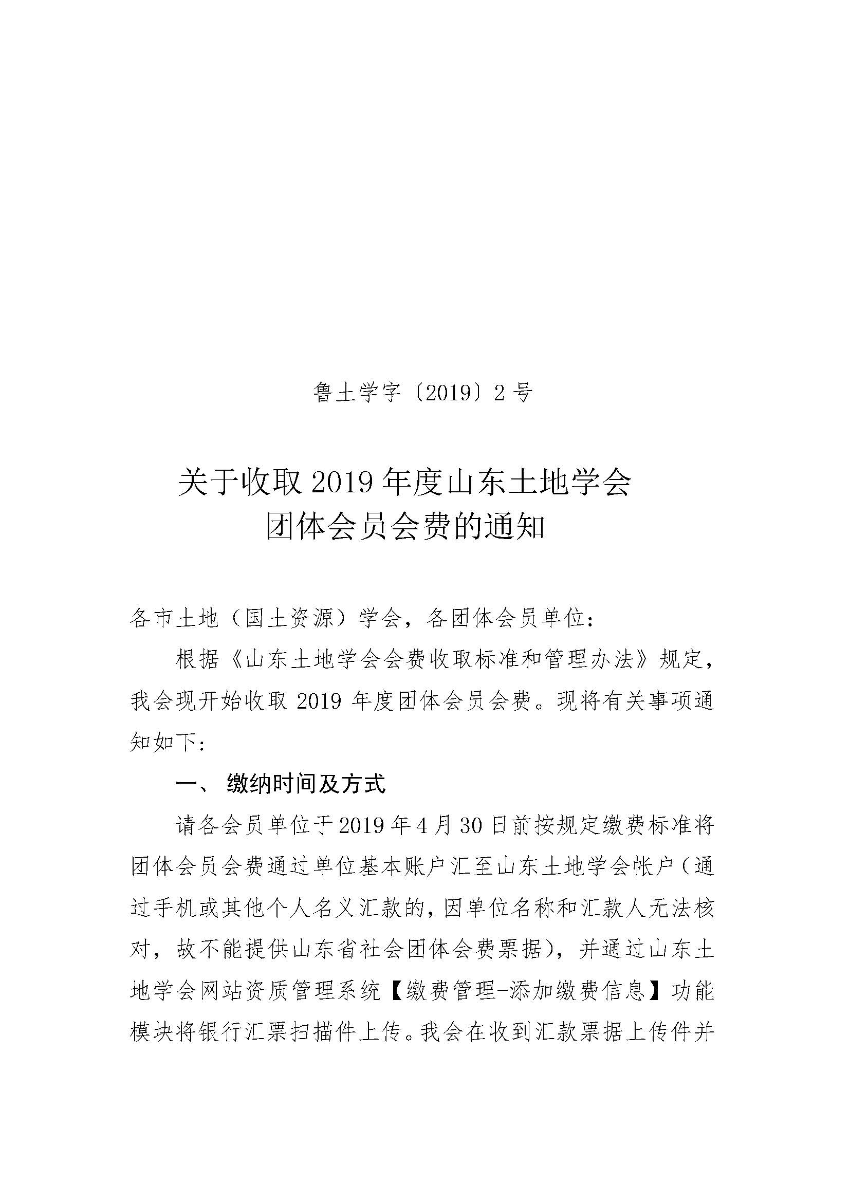 鲁土学字〔2019〕2号关于收取2019年度山东土地学会团体会费的通知-_页面_1.jpg